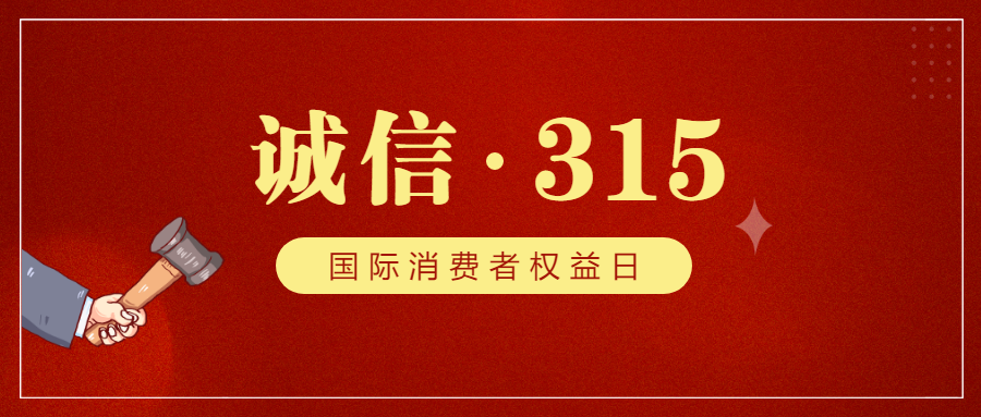 315丨国际消费者权益日